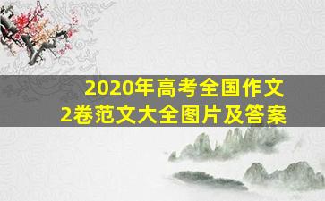 2020年高考全国作文2卷范文大全图片及答案