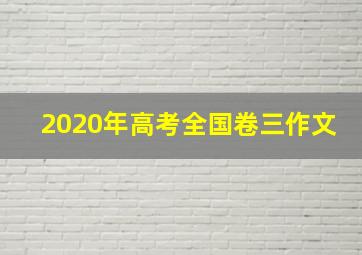 2020年高考全国卷三作文