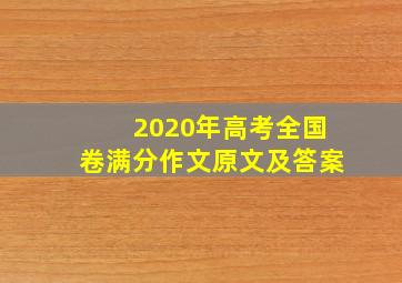 2020年高考全国卷满分作文原文及答案