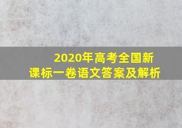 2020年高考全国新课标一卷语文答案及解析