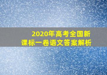 2020年高考全国新课标一卷语文答案解析