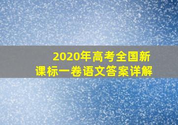 2020年高考全国新课标一卷语文答案详解