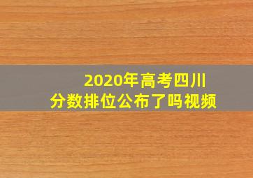 2020年高考四川分数排位公布了吗视频