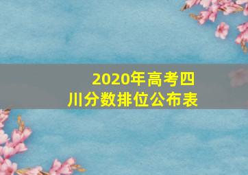 2020年高考四川分数排位公布表