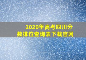 2020年高考四川分数排位查询表下载官网