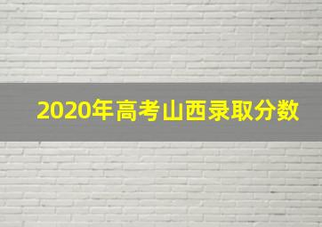 2020年高考山西录取分数