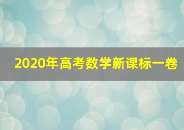 2020年高考数学新课标一卷