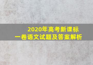 2020年高考新课标一卷语文试题及答案解析