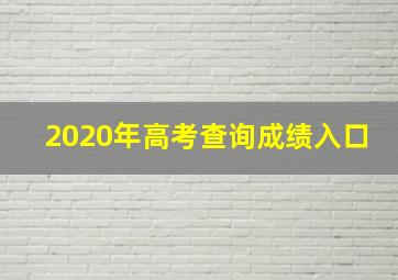 2020年高考查询成绩入口