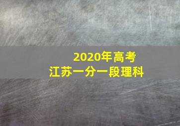 2020年高考江苏一分一段理科