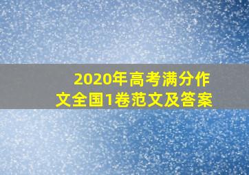 2020年高考满分作文全国1卷范文及答案