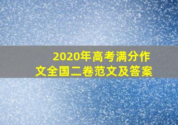 2020年高考满分作文全国二卷范文及答案