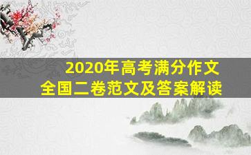 2020年高考满分作文全国二卷范文及答案解读