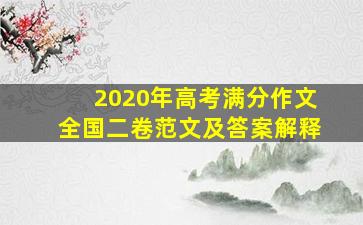 2020年高考满分作文全国二卷范文及答案解释