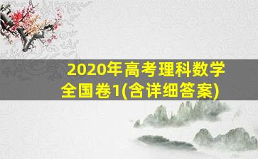 2020年高考理科数学全国卷1(含详细答案)