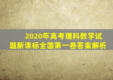 2020年高考理科数学试题新课标全国第一卷答案解析