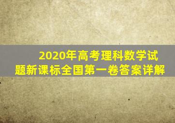 2020年高考理科数学试题新课标全国第一卷答案详解