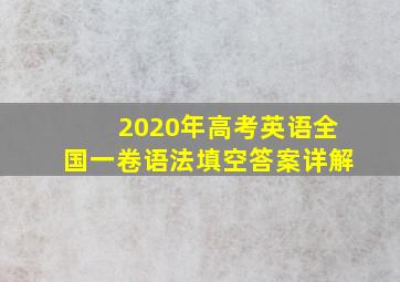 2020年高考英语全国一卷语法填空答案详解