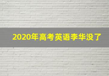 2020年高考英语李华没了