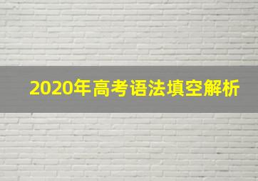 2020年高考语法填空解析