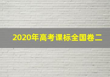 2020年高考课标全国卷二