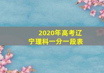 2020年高考辽宁理科一分一段表