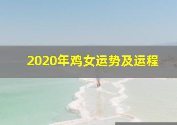 2020年鸡女运势及运程