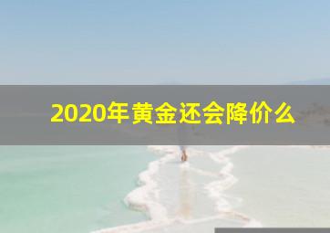 2020年黄金还会降价么