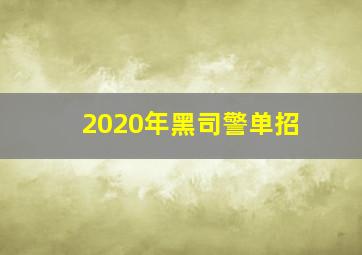 2020年黑司警单招