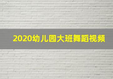 2020幼儿园大班舞蹈视频