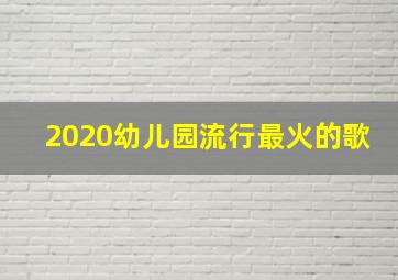 2020幼儿园流行最火的歌