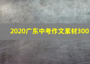 2020广东中考作文素材300