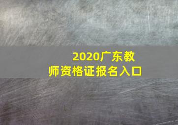 2020广东教师资格证报名入口