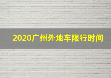 2020广州外地车限行时间