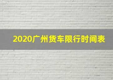 2020广州货车限行时间表