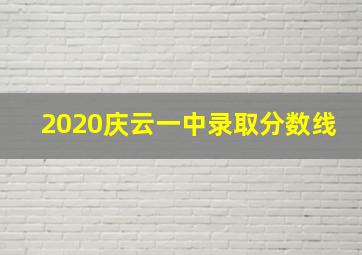 2020庆云一中录取分数线