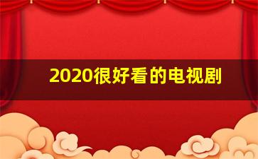 2020很好看的电视剧