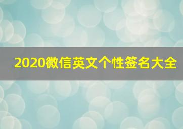 2020微信英文个性签名大全