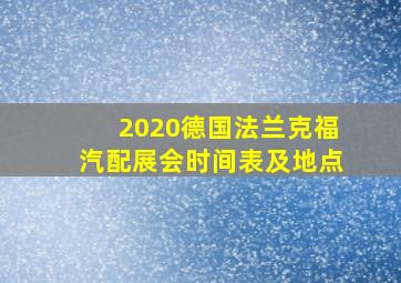 2020德国法兰克福汽配展会时间表及地点