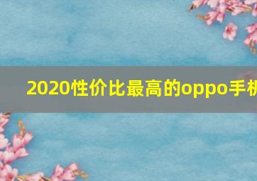 2020性价比最高的oppo手机