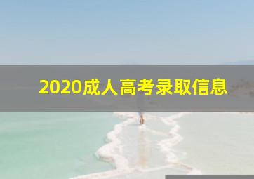 2020成人高考录取信息