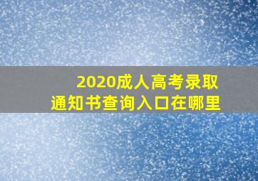 2020成人高考录取通知书查询入口在哪里