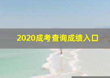 2020成考查询成绩入口