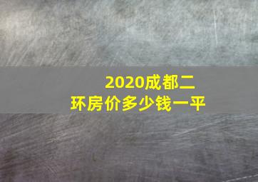 2020成都二环房价多少钱一平