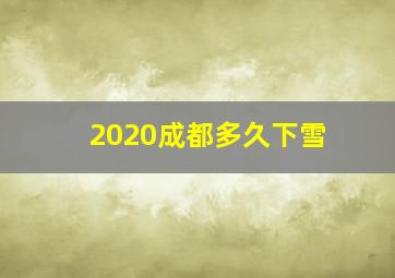 2020成都多久下雪