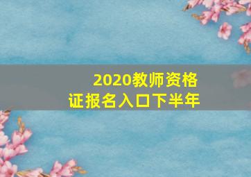 2020教师资格证报名入口下半年