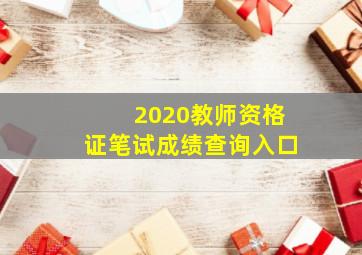 2020教师资格证笔试成绩查询入口