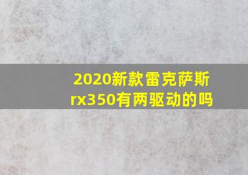 2020新款雷克萨斯rx350有两驱动的吗