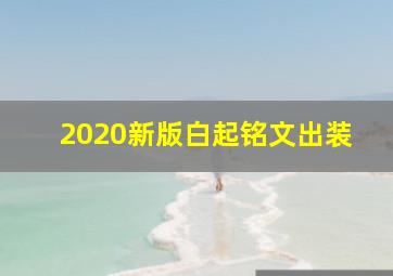 2020新版白起铭文出装