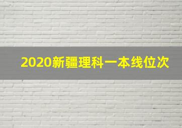 2020新疆理科一本线位次